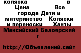 коляска Reindeer “RAVEN“ 3в1 › Цена ­ 57 400 - Все города Дети и материнство » Коляски и переноски   . Ханты-Мансийский,Белоярский г.